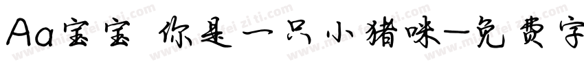 Aa宝宝 你是一只小猪咪字体转换
